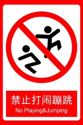 禁止打闹蹦跳标志标识