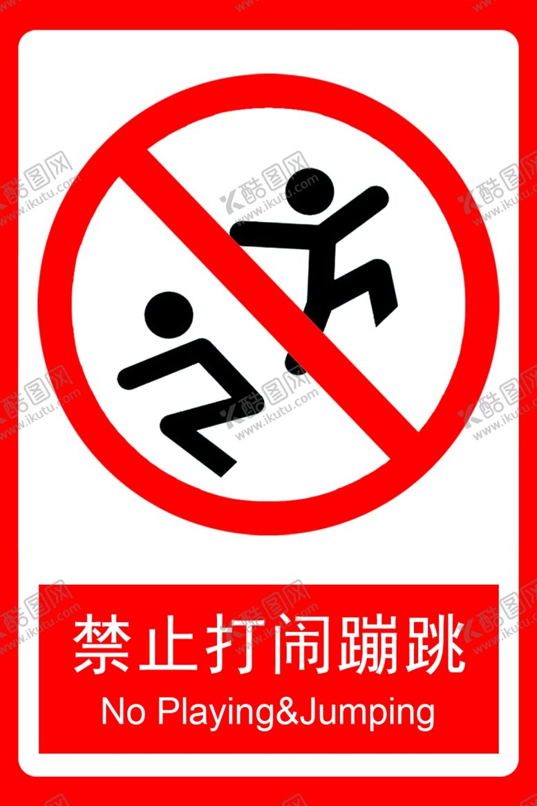 编号：38756906180714518732【酷图网】源文件下载-禁止打闹蹦跳标志标识