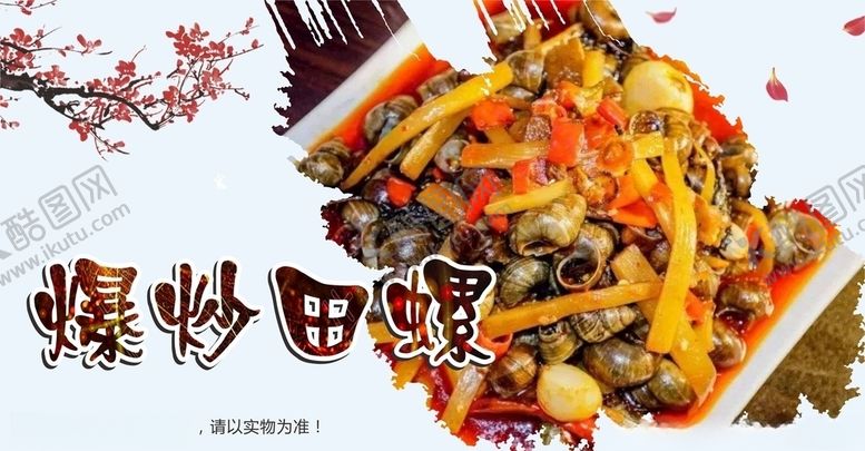 编号：12760305011959465587【酷图网】源文件下载-爆炒田螺海报