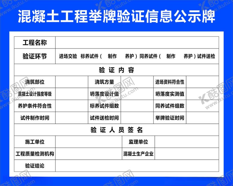 编号：52101612221856373466【酷图网】源文件下载-混凝土工程举牌验证信息公示牌