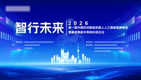 智能机器人创兴赋能高峰论坛