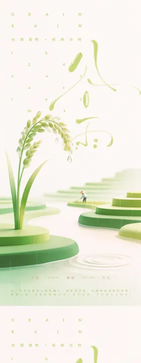 谷雨小清新海报