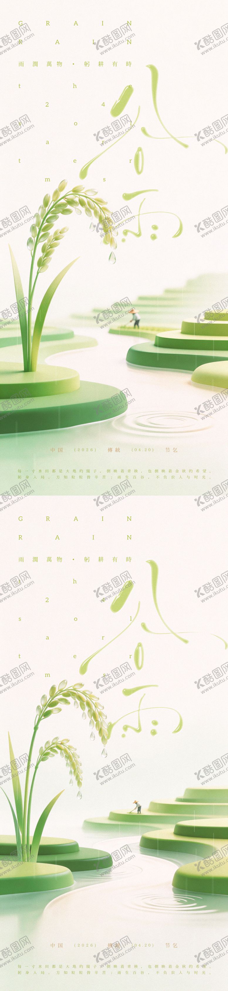 编号：93367104150211065052【酷图网】源文件下载-谷雨小清新海报