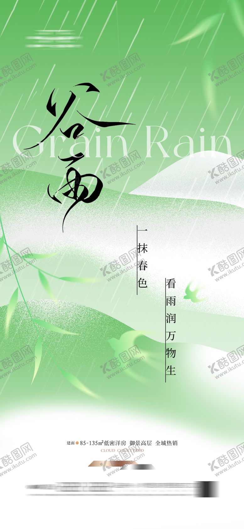 编号：53208804110204544019【酷图网】源文件下载-地产谷雨海报