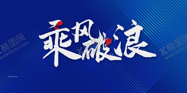 编号：93156302121127543730【酷图网】源文件下载-年会展板海报