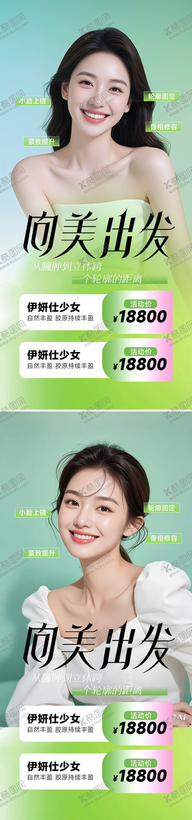 编号：24664308281550503444【酷图网】源文件下载-医美向美出发海报