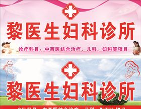 黎医生诊所招牌