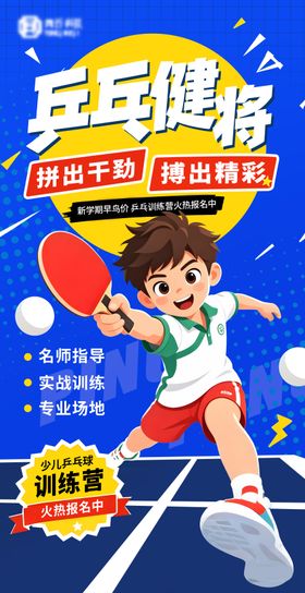 554少儿乒乓球海报