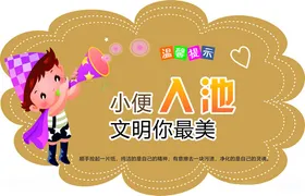 厕所温馨提示卫生间笑话洗手间文化节约用水