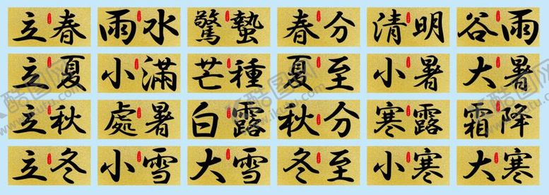 编号：48321509212016199546【酷图网】源文件下载-二十四节气 24节气