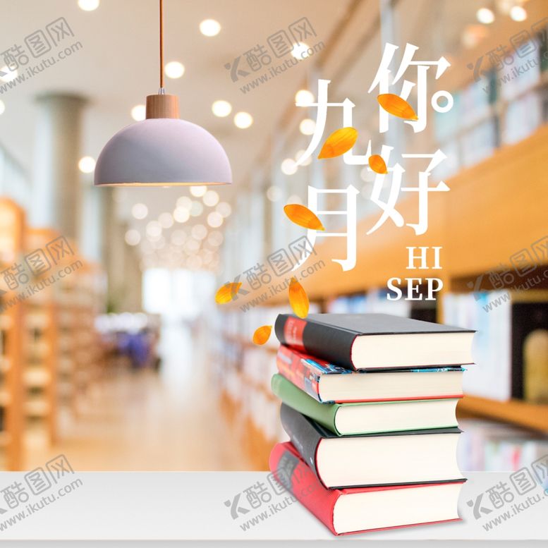 编号：36070509250532337251【酷图网】源文件下载-九月你好