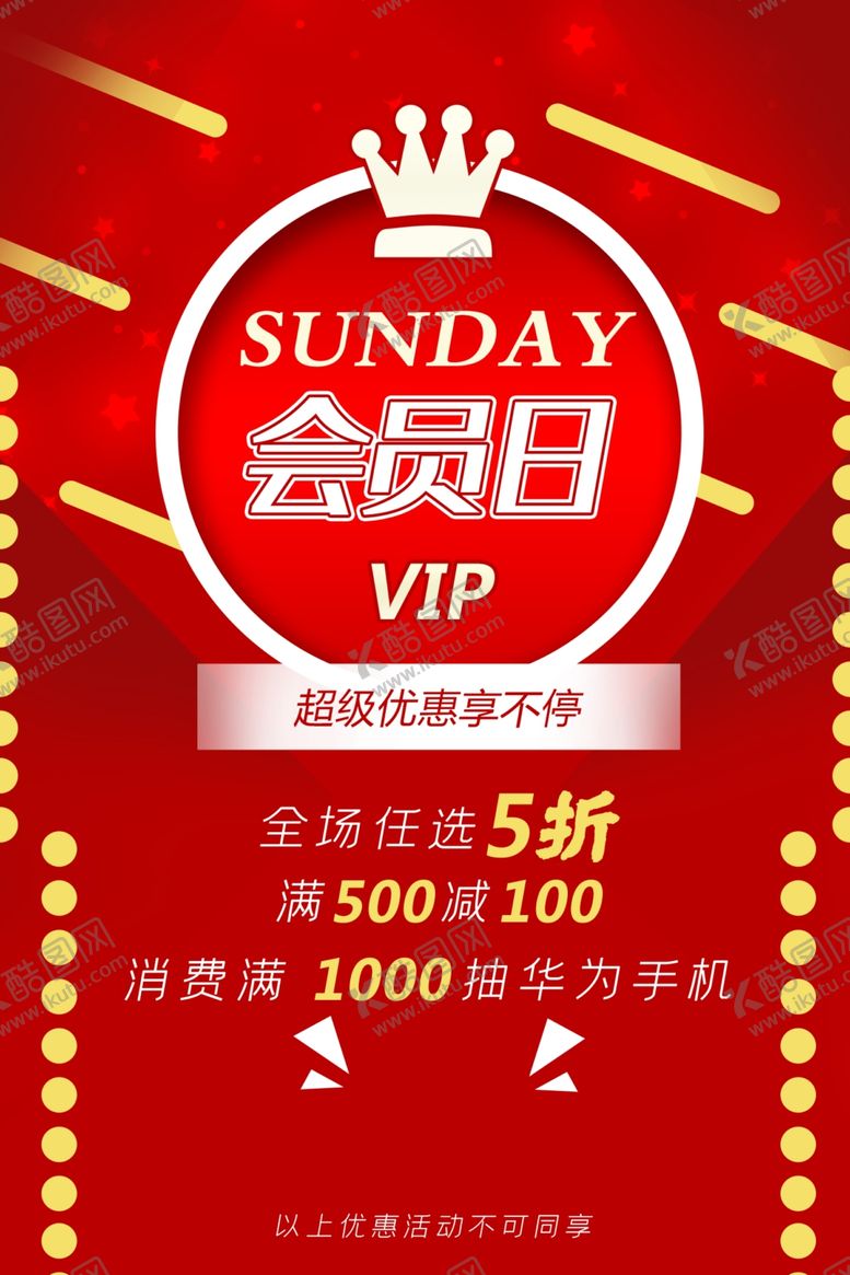 编号：92091107071416452539【酷图网】源文件下载-会员日海报