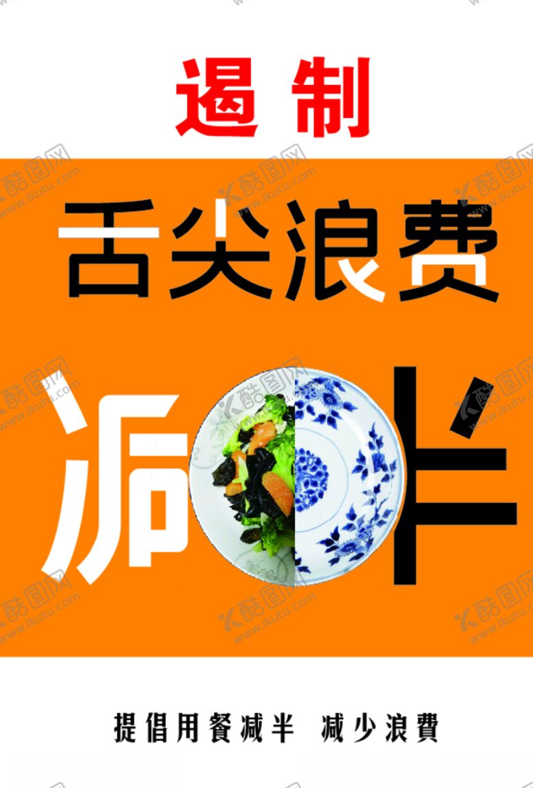 编号：86453109192221514261【酷图网】源文件下载-舌尖浪费