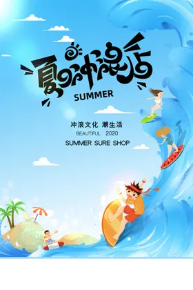 夏日冲浪