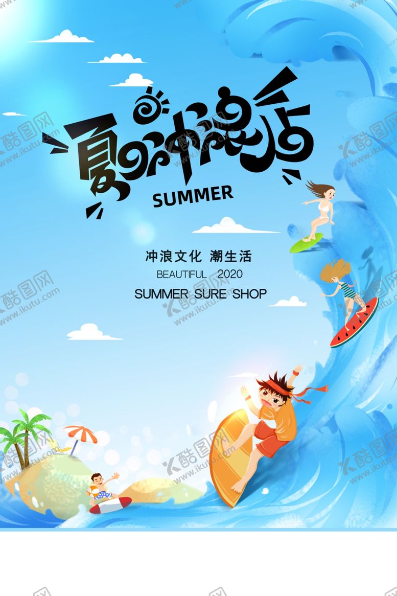 编号：62996209301745154676【酷图网】源文件下载-夏日冲浪