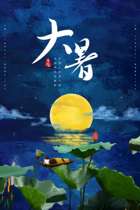 大暑海报图片朋友圈处