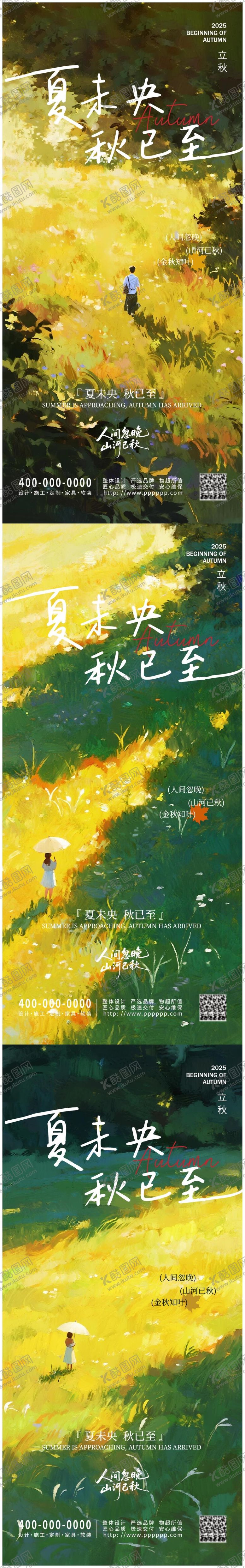 编号：34893308142214022137【酷图网】源文件下载-立秋节气系列海报