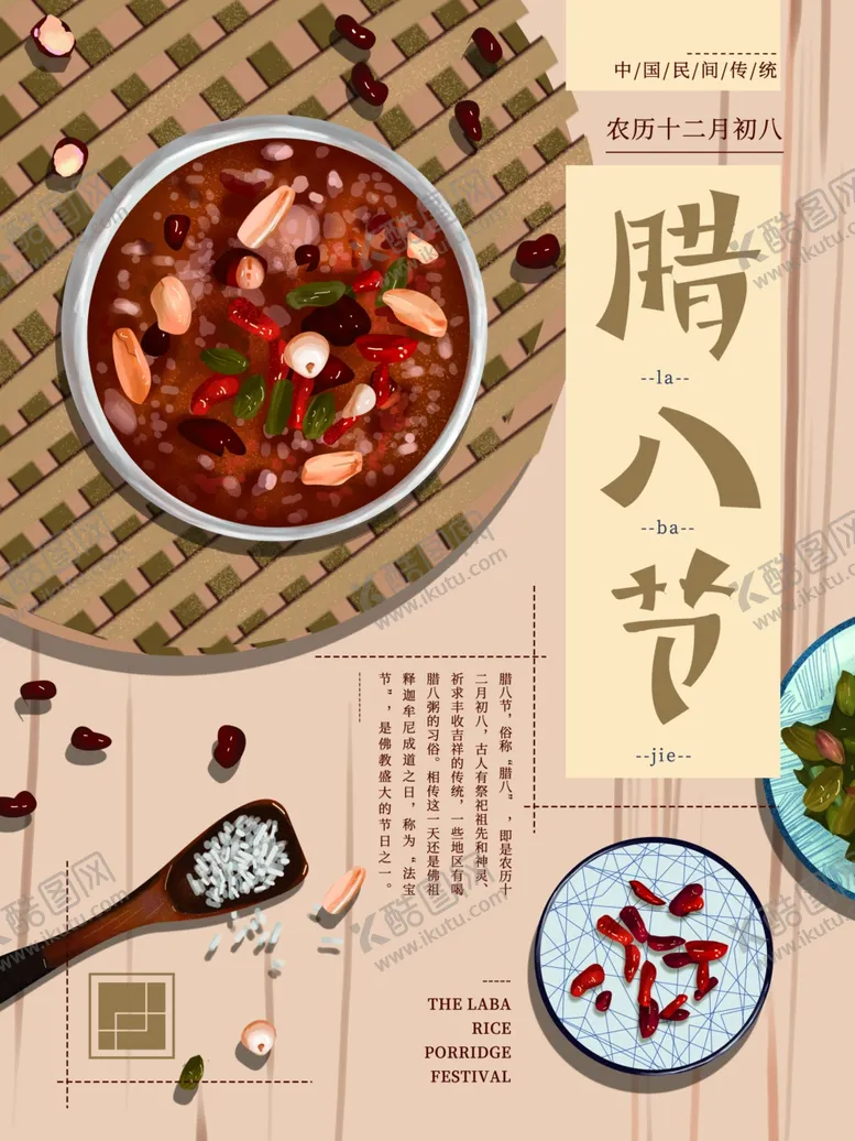 编号：48728604202308014448【酷图网】源文件下载-腊八海报