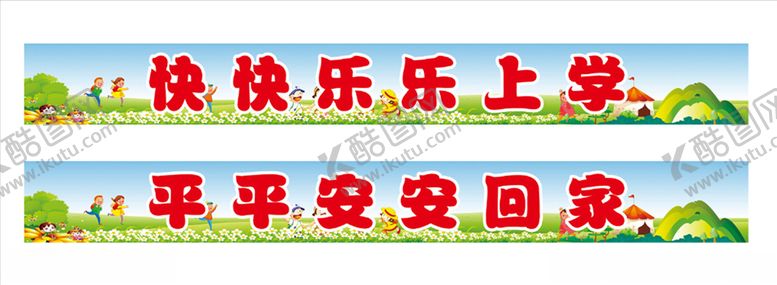 编号：95134207131046571776【酷图网】源文件下载-平安快乐上学