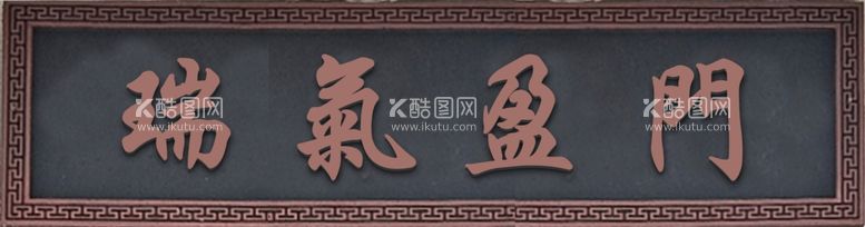 编号：54086902202340468881【酷图网】源文件下载-瑞气盈门门牌