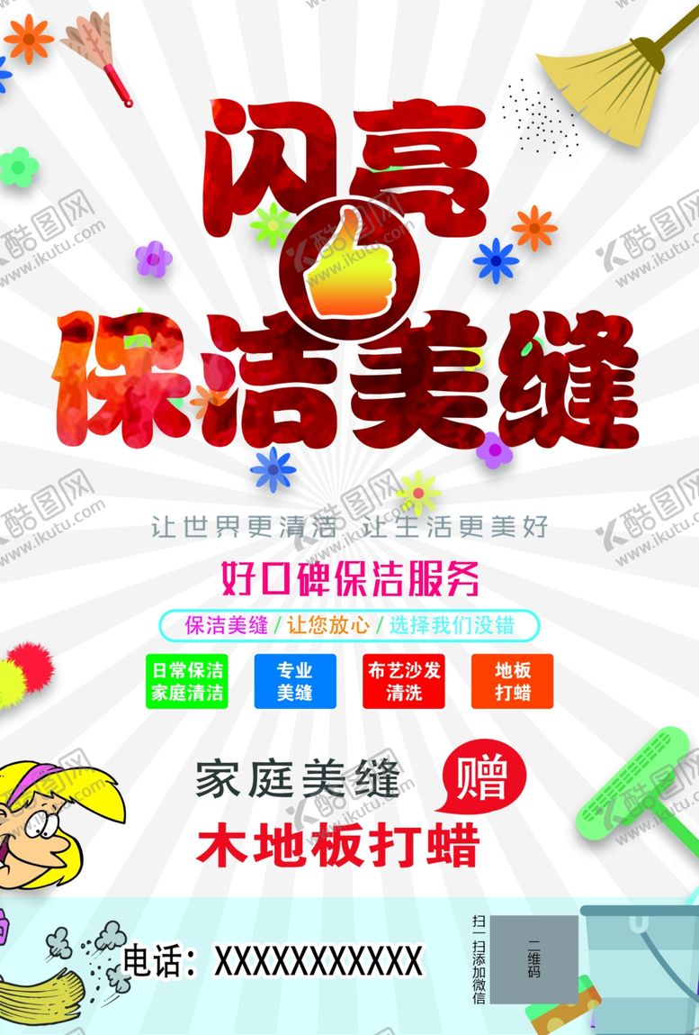 编号：33081304170352231069【酷图网】源文件下载-保洁美缝宣传页