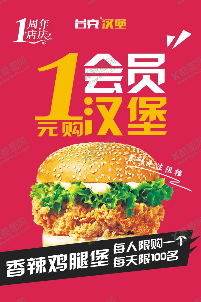 编号：52227210081235369397【酷图网】源文件下载-台克汉堡1元购汉堡