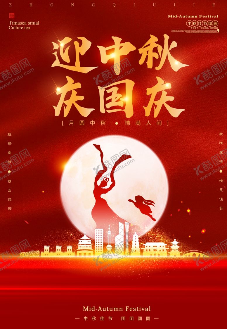 编号：18834306261034498117【酷图网】源文件下载-迎中秋庆国庆