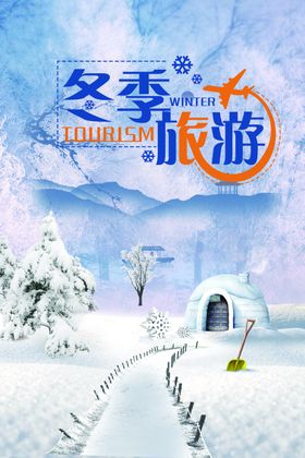 冬季旅游