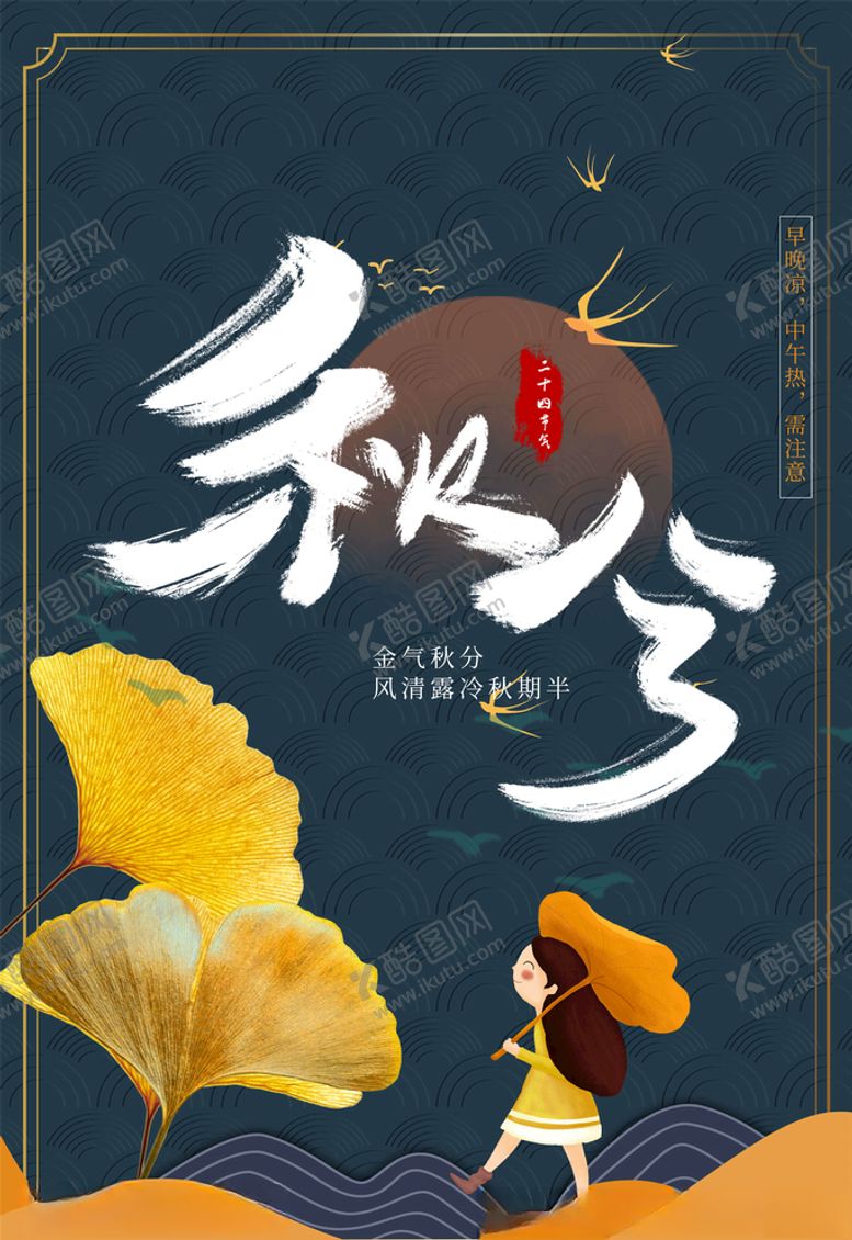 编号：54701805112002172785【酷图网】源文件下载-秋分海报