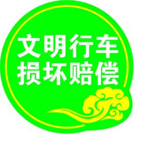 文明行车 损坏赔偿