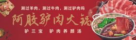 阿胶驴肉火锅灯箱海报