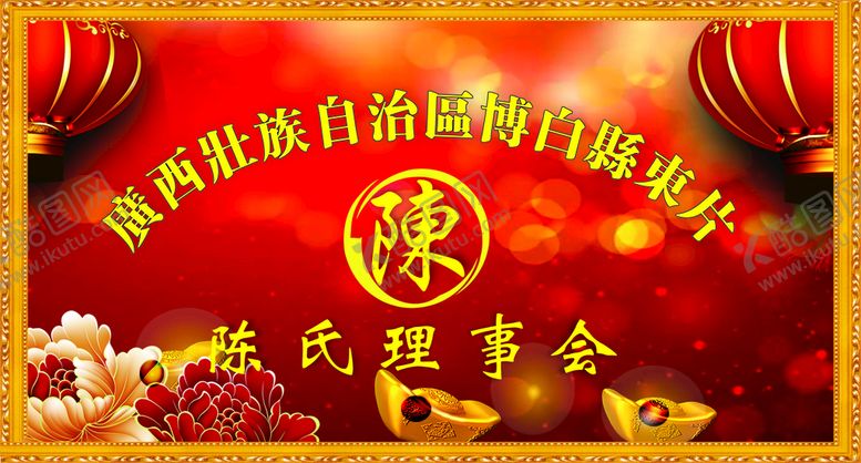 编号：86755102061923566036【酷图网】源文件下载-陈氏理事会