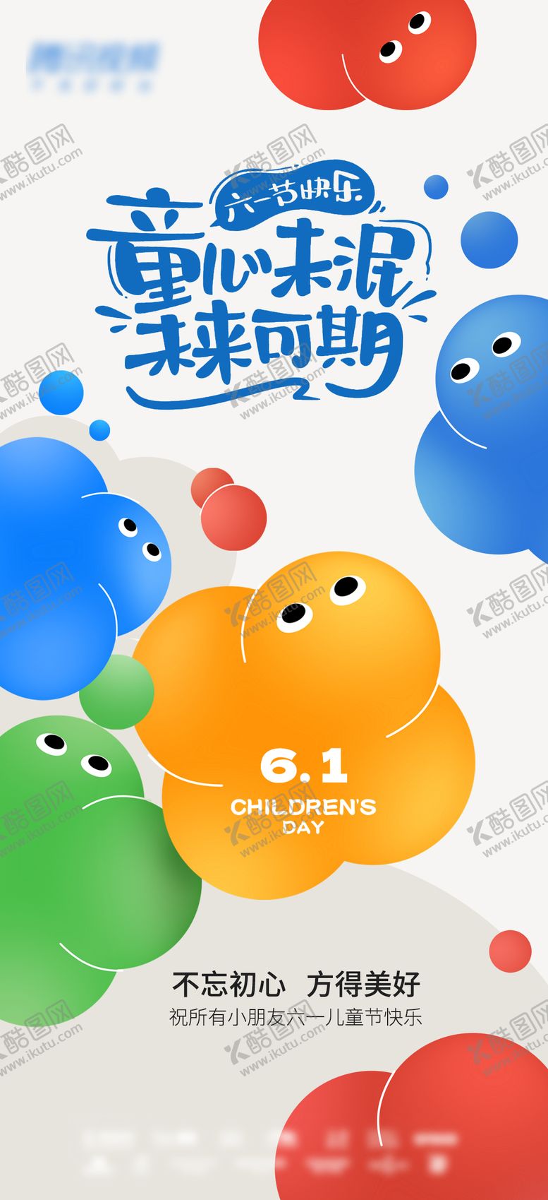 编号：22180805240207378769【酷图网】源文件下载-儿童节海报
