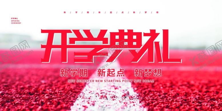 编号：98141805132059367184【酷图网】源文件下载-开学季