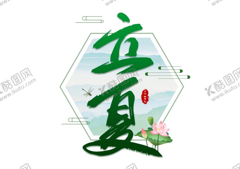 编号：65219309100015564567【酷图网】源文件下载-立夏