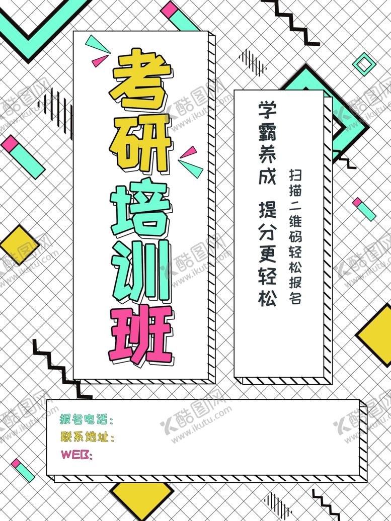 编号：74995007131630522804【酷图网】源文件下载-考研培训班