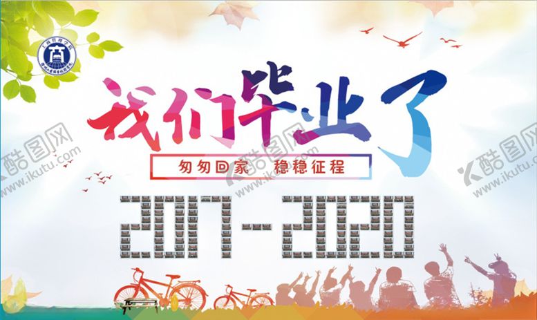 编号：43072010130242185525【酷图网】源文件下载-我们毕业了
