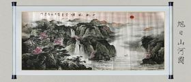 旭日山河图