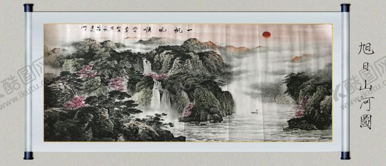 编号：69240207050531139035【酷图网】源文件下载-旭日山河图