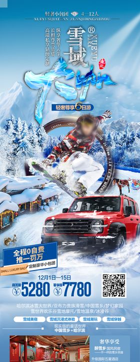 东北雪乡哈尔滨滑雪越野旅游海报  