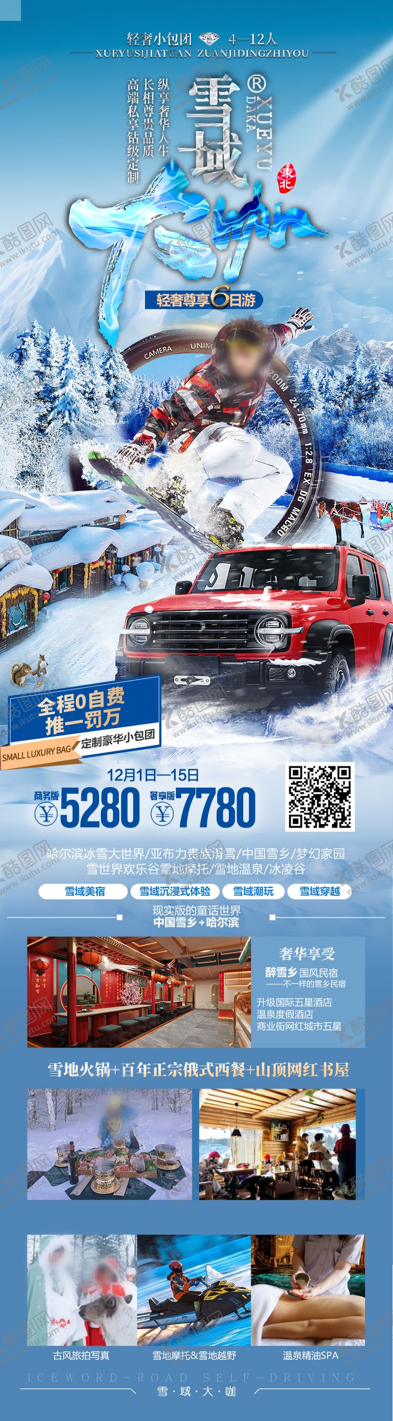 编号：41661510281004065502【酷图网】源文件下载-东北雪乡哈尔滨滑雪越野旅游海报  