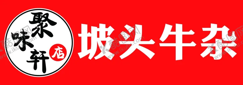 编号：87838702090603575618【酷图网】源文件下载-牛杂灯箱招牌