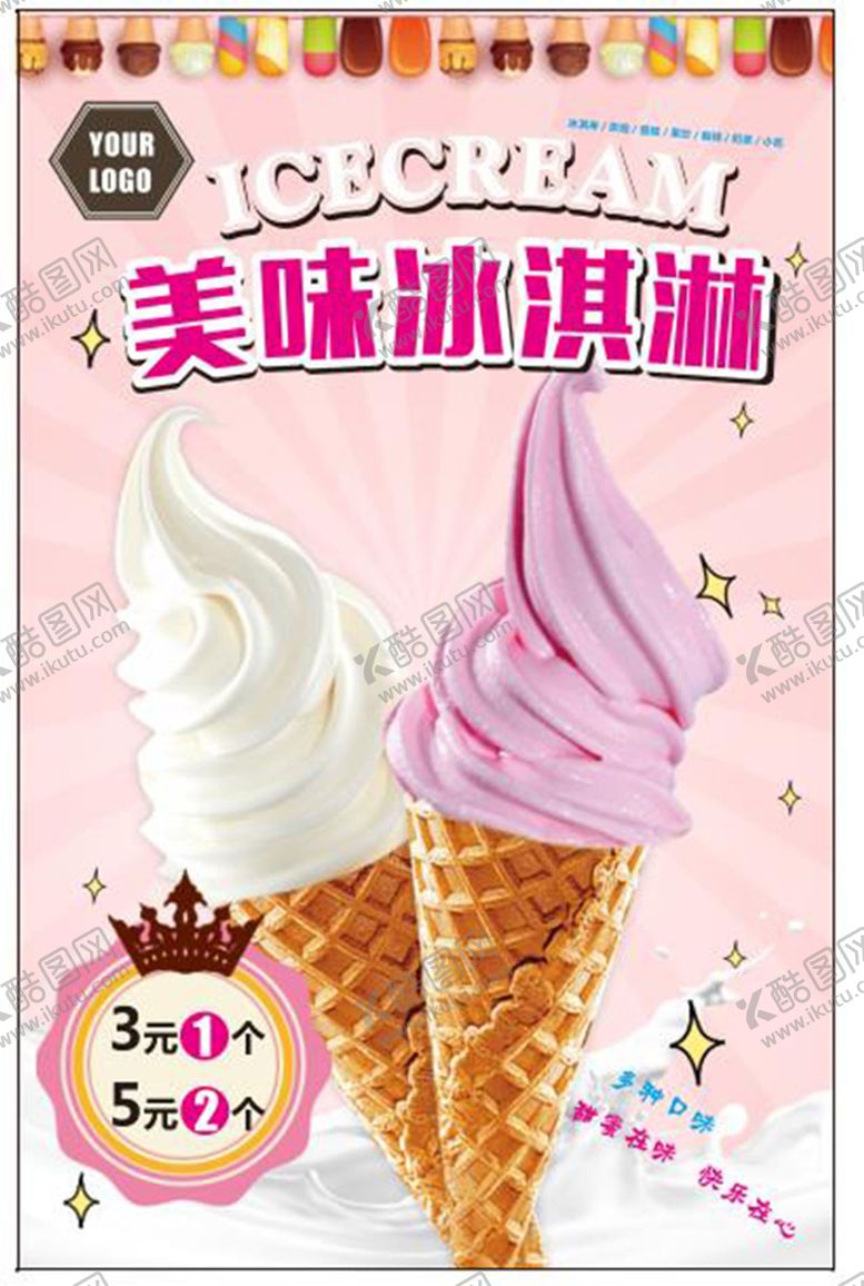 编号：96647012230225499960【酷图网】源文件下载-美味冰淇淋