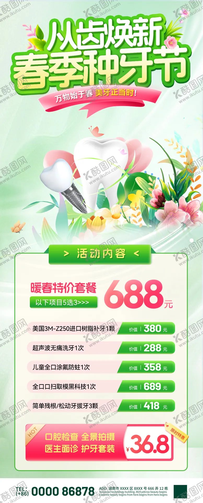 编号：80154103251401236792【酷图网】源文件下载-从齿焕新春季种牙节活动套餐海报