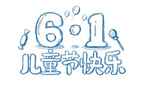 儿童节玩转61六一主题庆六一