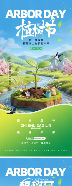 312植树节海报