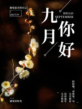 九月你好
