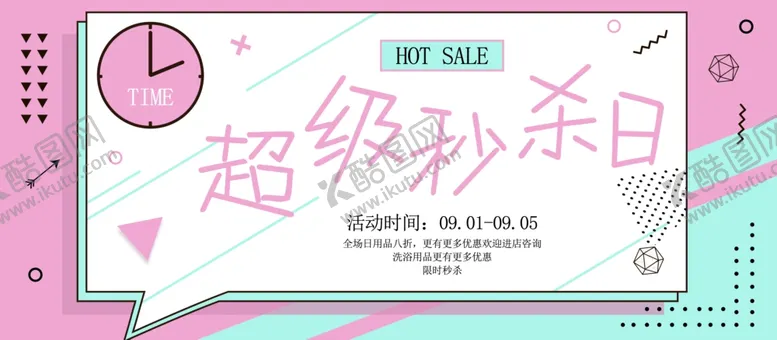 编号：23471506281205245742【酷图网】源文件下载-超级秒杀日