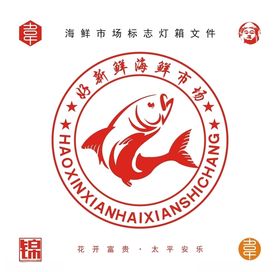 好新鲜海鲜市场灯箱标志文件