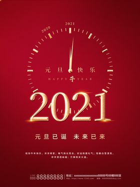 2021元旦时钟计时新年海报